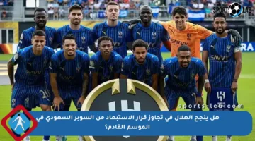 هل ينجح الهلال في تجاوز قرار الاستبعاد من السوبر السعودي في الموسم القادم؟